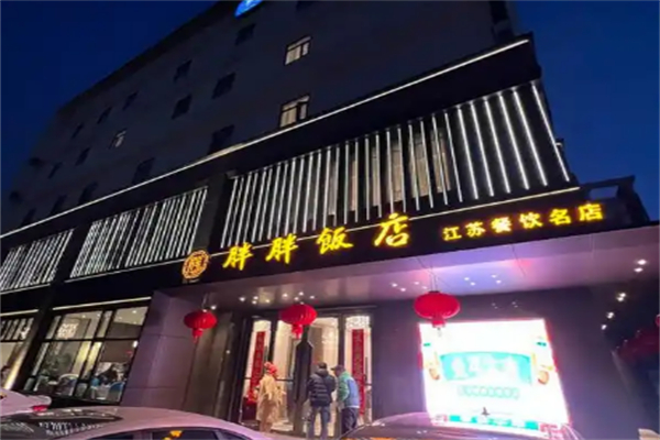 胖胖饭店