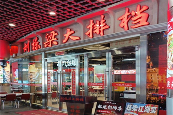 刘栋梁大排档 刘栋梁大排档