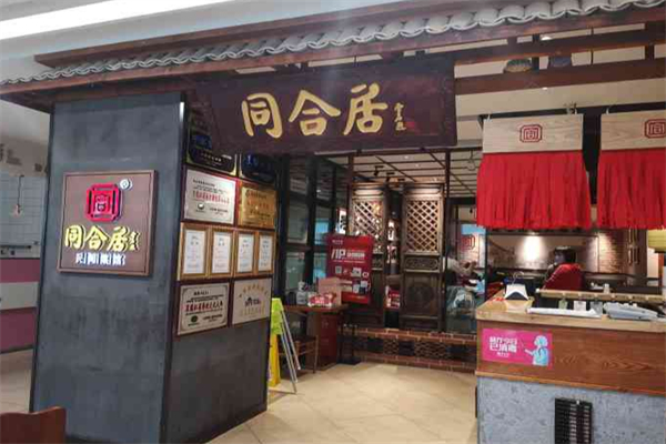 同合居民间菜馆