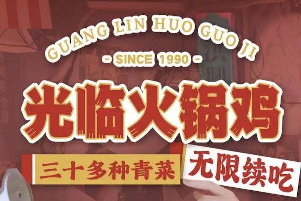 光临火锅鸡 光临火锅鸡