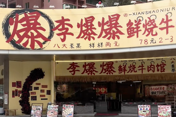 李爆爆鲜烧牛肉馆