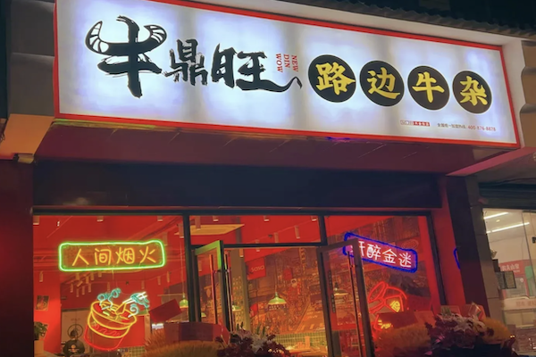 牛鼎旺·鲜卤牛杂煲