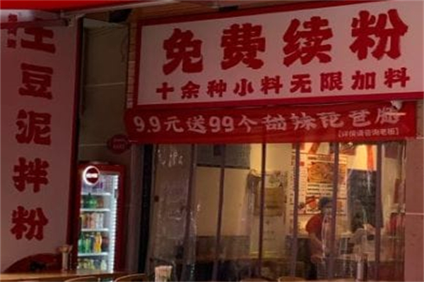 煨阿婆土豆泥拌粉