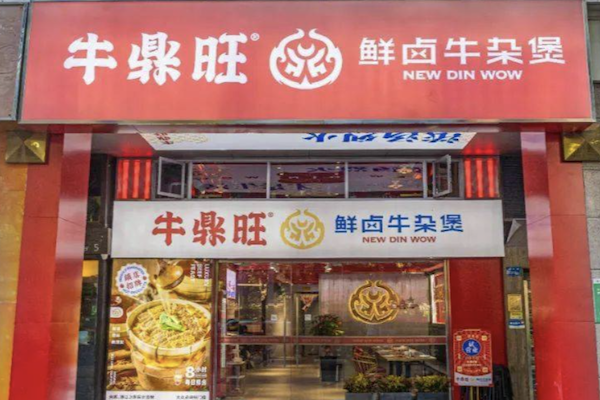 牛鼎旺·鲜卤牛杂煲