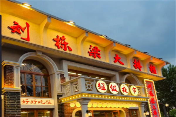 刘栋梁大排档 刘栋梁大排档