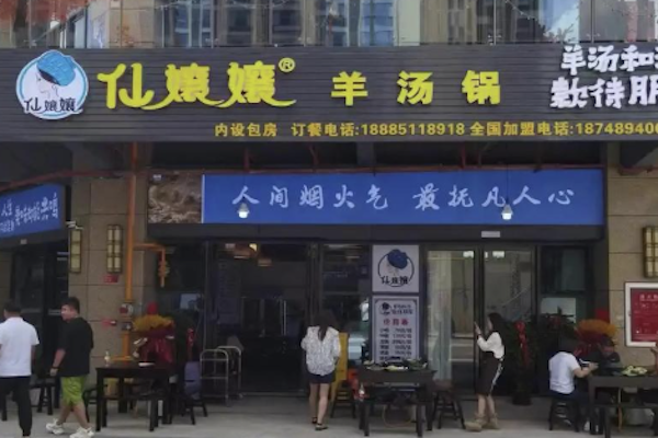 仙孃孃羊汤锅