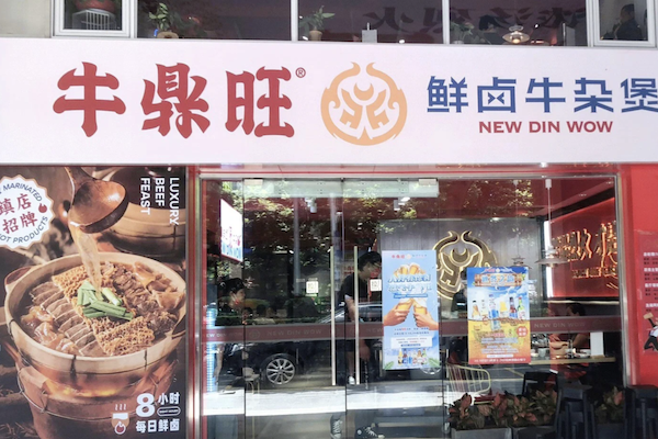 牛鼎旺·鲜卤牛杂煲