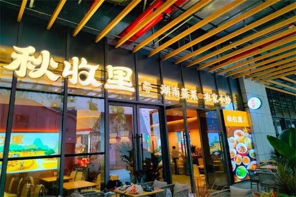 秋收里