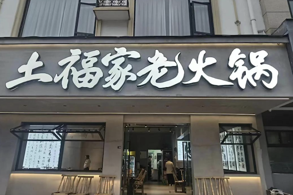 土福家老火锅 土福家老火锅