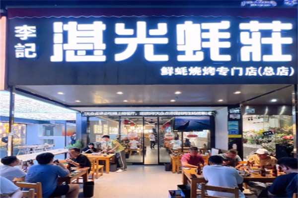 李记湛光蚝莊