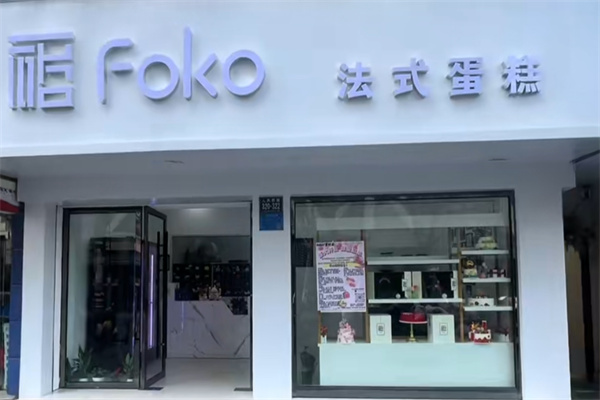 foko法式蛋糕 foko法式蛋糕