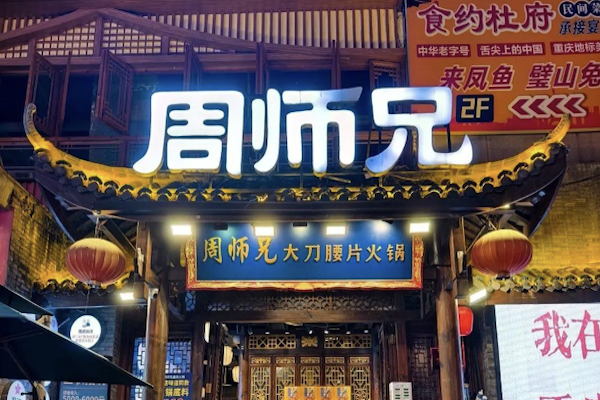 周师兄重庆火锅 周师兄重庆火锅