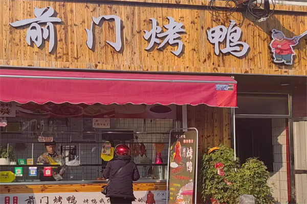 前门烤鸭