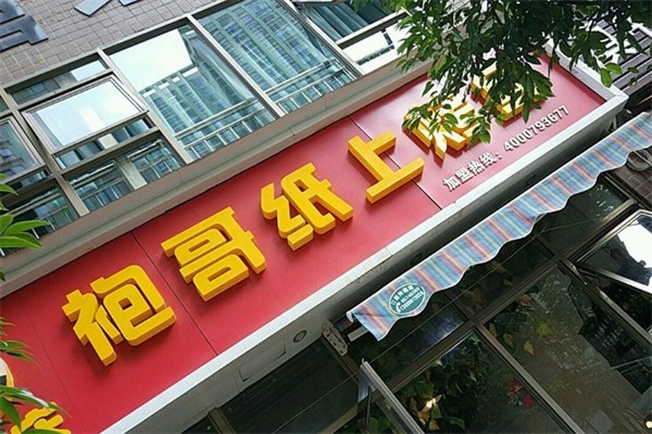 袍哥纸上烤鱼 袍哥纸上烤鱼