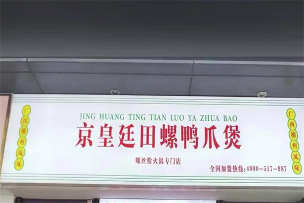 京皇廷田螺鸭爪煲