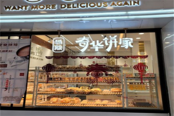 杨殷奇华饼家 杨殷奇华饼家
