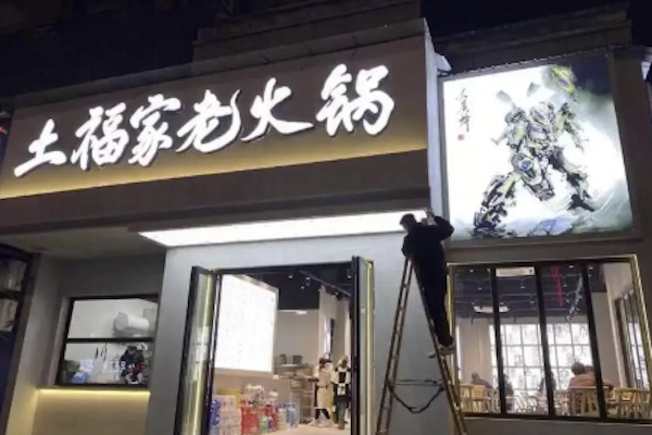 土福家老火锅 土福家老火锅