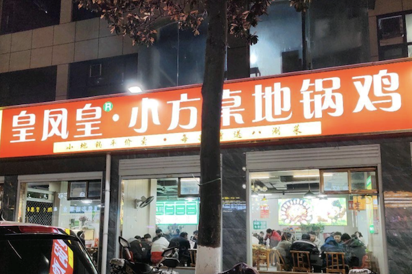 皇凤皇·小方桌地锅鸡
