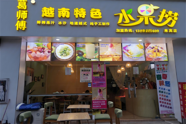 葛师傅越南特色水果捞