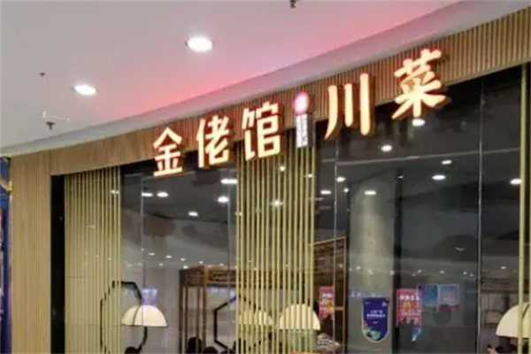 金佬馆川菜 金佬馆川菜