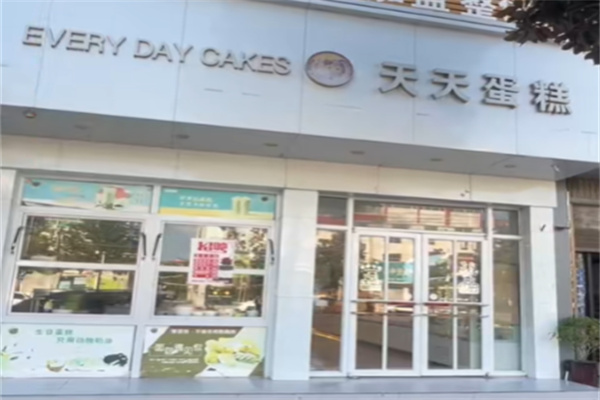 天天蛋糕