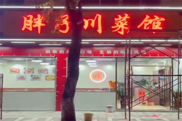 胖子川菜馆 胖子川菜馆