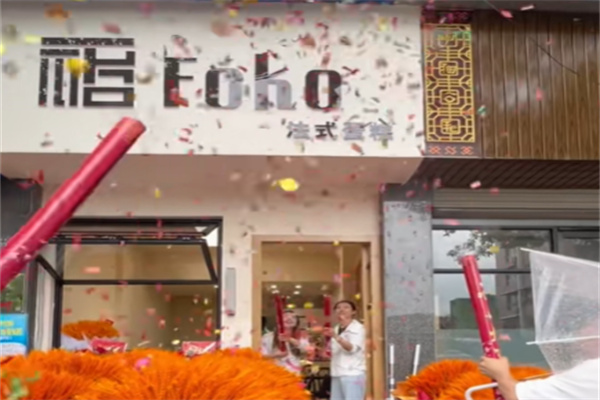 foko法式蛋糕 foko法式蛋糕