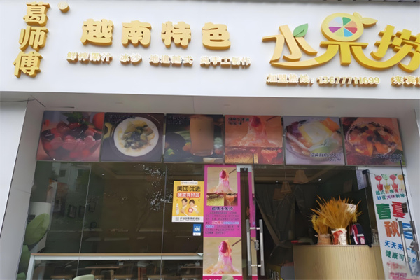 葛师傅越南特色水果捞