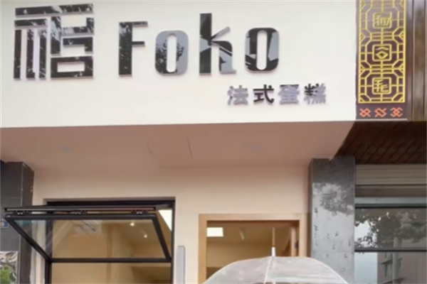foko法式蛋糕 foko法式蛋糕