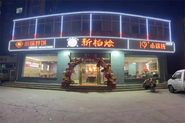 新柏烩小锅炖 新柏烩小锅炖