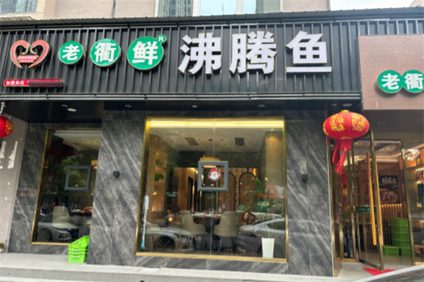 老衢鲜沸腾鱼 老衢鲜沸腾鱼