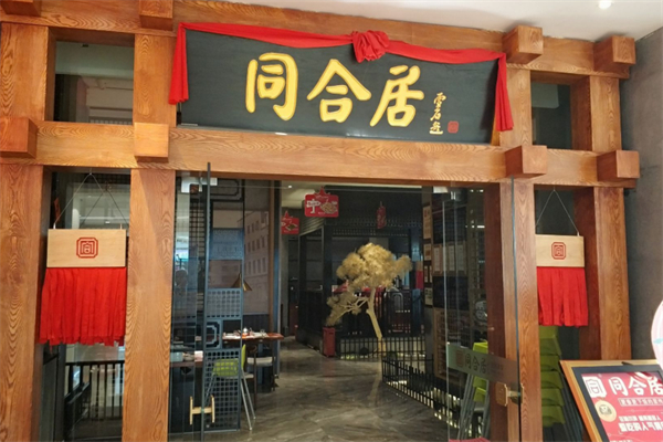 同合居民间菜馆