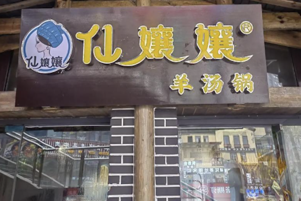仙孃孃羊汤锅