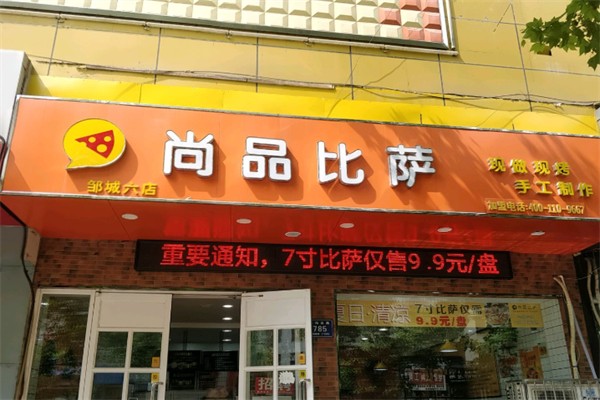 尚品比萨