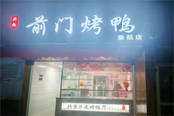 前门烤鸭