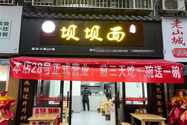 坝坝面