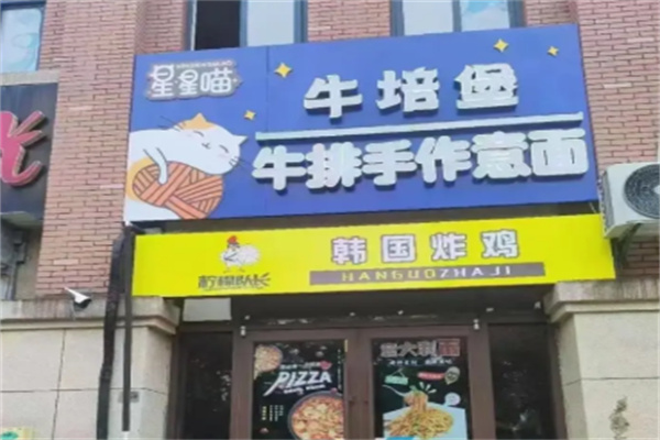 星星喵牛排手作意面