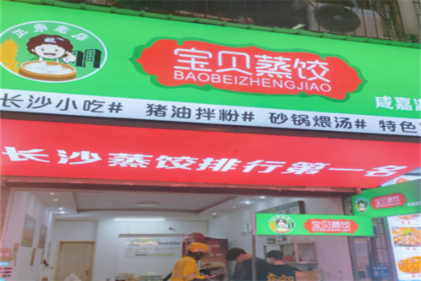 宝贝蒸饺