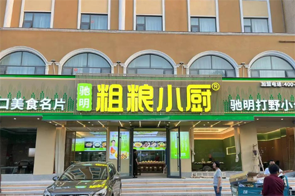 驰明粗粮小厨
