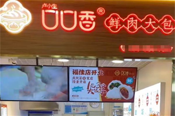 口口香鲜肉大包