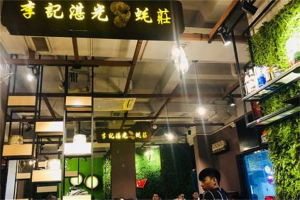 李记湛光蚝莊