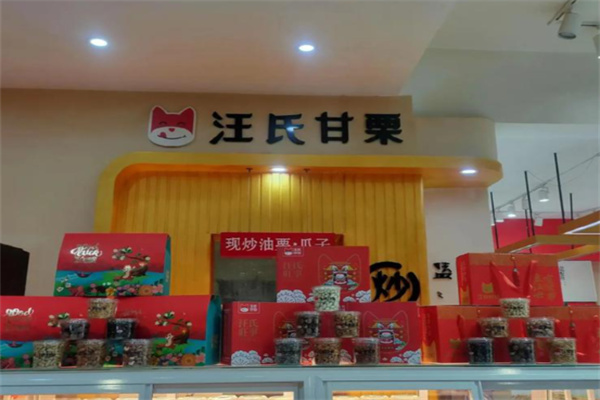 汪氏甘栗 汪氏甘栗