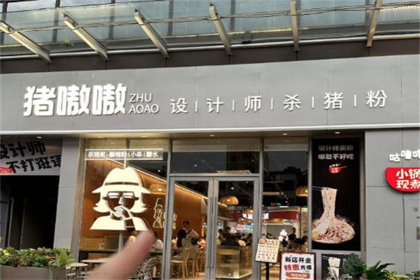 猪嗷嗷设计师杀猪粉