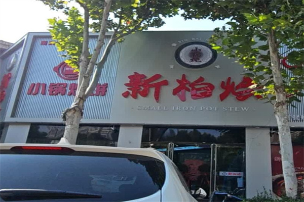 新柏烩小锅炖 新柏烩小锅炖