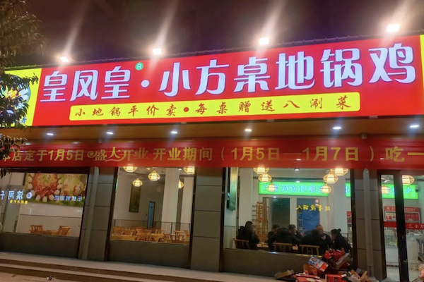 皇凤皇·小方桌地锅鸡