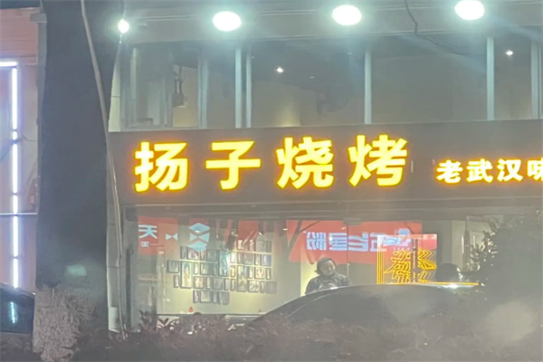 杨子烧烤 杨子烧烤