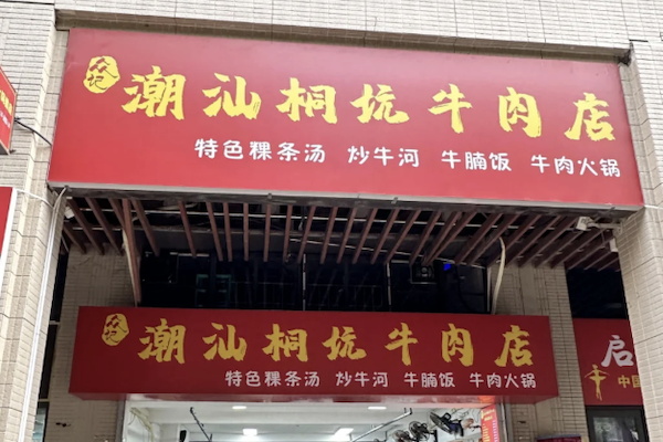 潮汕桐坑牛肉店 潮汕桐坑牛肉店