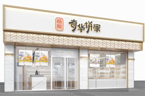 杨殷奇华饼家 杨殷奇华饼家