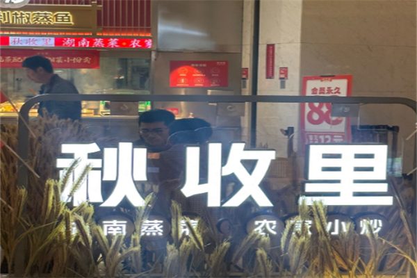 秋收里