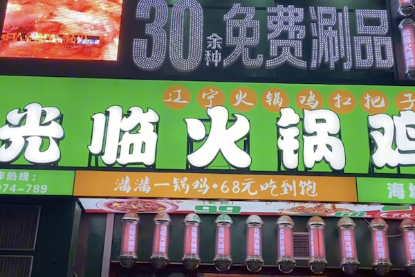 光临火锅鸡 光临火锅鸡